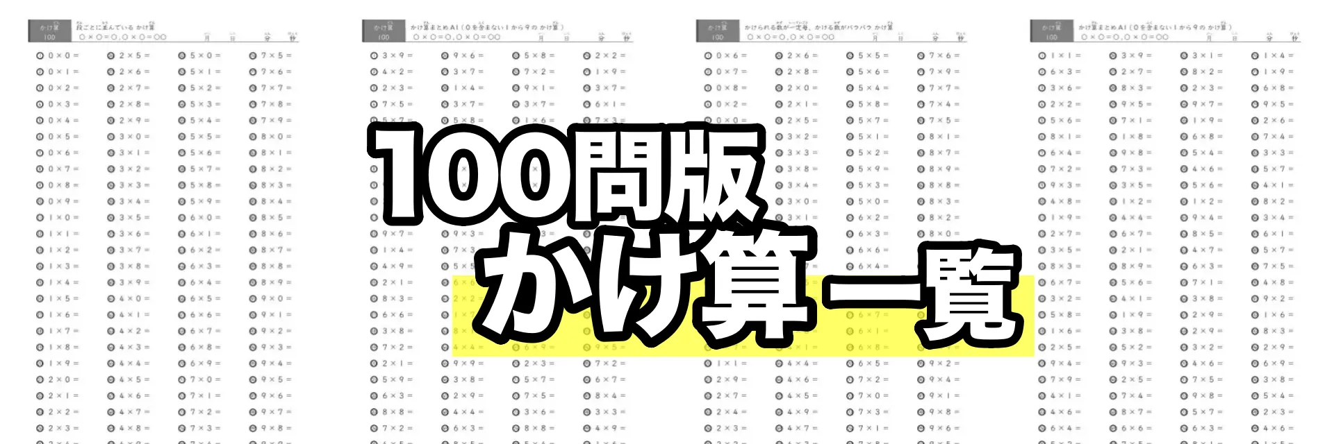 読み付きかけ算プリント